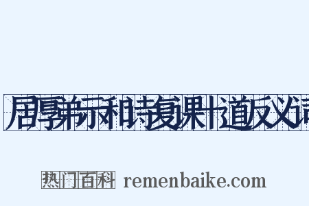 居厚弟示和诗复课十道反义词是什么意思的图片